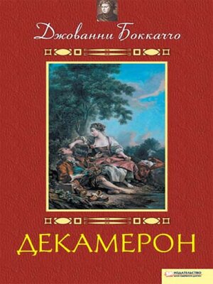cover image of Декамерон